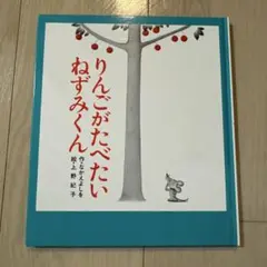 りんごがたべたいねずみくん