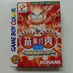 筋肉番付GB 挑戦者はキミだ！