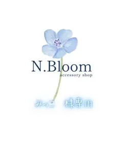 みっこ様専用ページです♪