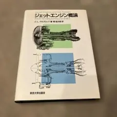 ジェットエンジン概論 ガスタービンからスクラムジェットまで - メルカリ