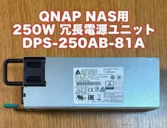 【QNAP NAS】250W 冗長電源ユニット DPS-250AB-81A