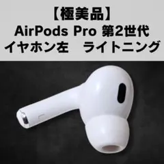 【極美品】AirPods Pro 第2世代 イヤホン左 ライトニング