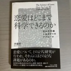 恋愛はどこまで科学できるのか 斉藤慎一