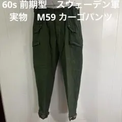 60s 前期型　スウェーデン軍　実物　M59 カーゴパンツ　送料無料のサムネイル
