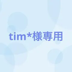tim*様専用（8/20まで出品）