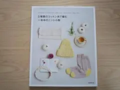 5種類のコットン糸で編む一年中のニット小物