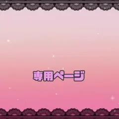 むうみん様 専用ページ