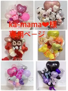 ka-mama❤︎様専用ページ