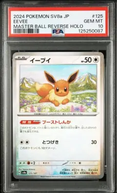 【PSA10】イーブイ　マスターボールミラー 125/187 sv8a