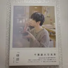 2026年最新】千葉雄大 写真集の人気アイテム - メルカリ