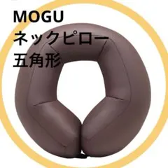 MOGU 넥필로우 펜타곤 브라운 트래블 릴렉스