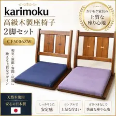 2026年最新】カリモク家具 座椅子の人気アイテム - メルカリ