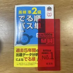 英検準2級でる順パス単