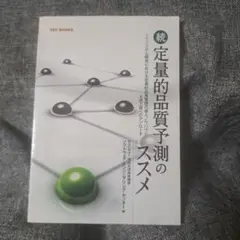 定量的品質予測のススメ 続