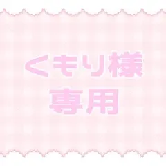 くもり様専用ページ