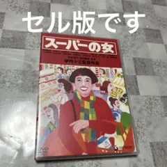 2026年最新】伊丹十三DVDコレクション スーパーの女の人気アイテム