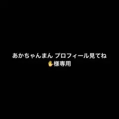 あかちゃんまん プロフィール見てね✋様専用