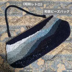 ビーズ和装バッグ【昭和レトロ】ビーズパーティーバッグ　アンティークバッグ