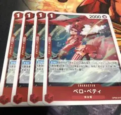 ワンピースカード ベロ・ベティ 4枚セット