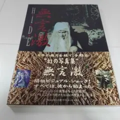 HIDE 直筆サインあり】 写真集 『無言激』 初版 - メルカリ