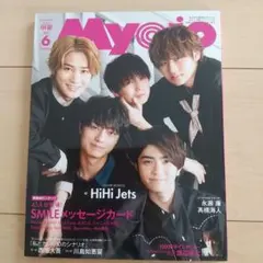 ちっこい明星 Myojo2021年6月号