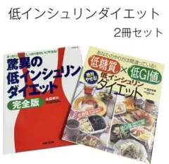 低インシュリンダイエット 2冊セット