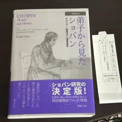 弟子から見たショパン そのピアノ教育法と演奏美学 - メルカリ