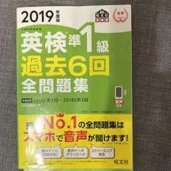 英検準1級過去6回全問題集 文部科学省後援 2019年度版