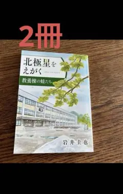 北極星をえがく 150周年記念2冊