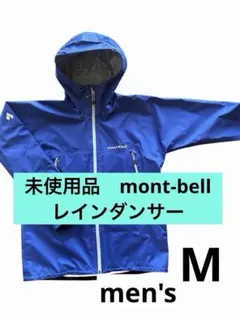 未使用mont-bell GORE-TEX レインダンサーMブルー青
