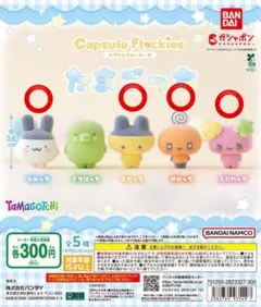 たまごっち カプセルフロッキーズ　まめっち　みみっち　めめっち　ふらわっち