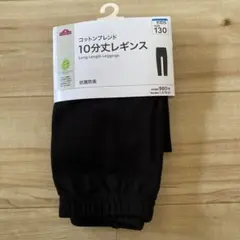 10分丈レギンス　キッズ　130