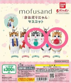 新品未使用未開封☆モフサンド☆おねだりにゃんマスコット☆袋、お皿２個セット