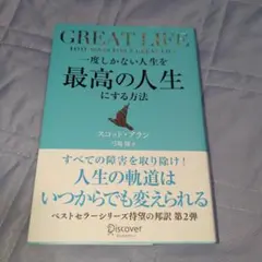 一度しかない人生を最高の人生にする方法GREATLIFE