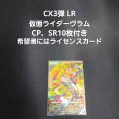 ガンバレジェンズ CX3弾 LR 仮面ライダーヴラム アラモードモード