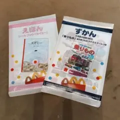 マクドナルド ハッピーセット 絵本 ずかん 2冊セット