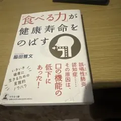 食べる力が健康寿命をのばす