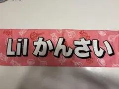 2026年最新】lilかんさい タオルの人気アイテム - メルカリ