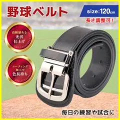 野球 ベルト ブラック 120㎝ PUレザー 光沢 長さ調整 草野球 青年 少年