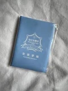 【新品未開封】なにわ男子 生徒手帳 First Live Tour 2019