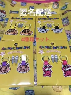 最安値　クレヨンしんちゃん　うわぐつタグ　4種類セット　新品未開封
