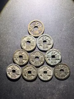 中国古銭　硬貨　永楽通宝10枚のサムネイル
