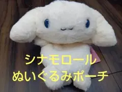 シナモロール ぬいぐるみポーチ