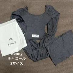 Konny 抱っこ紐 チャコール