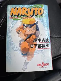 NARUTO 1巻 岸本斉史 16版 JUMP COMICS - メルカリ