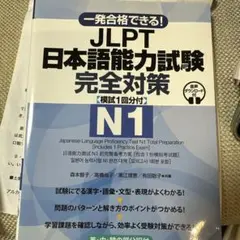 JLPT 日本語能力試験 完全対策 N1 模試1回分付