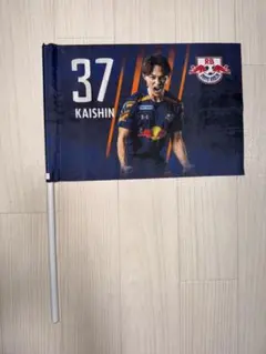 大宮アルディージャ 応援フラッグ サイン入り 新品】RB大宮アルディージャ 関口凱心選手 #37 応援フラッグ【未使用