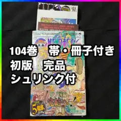 初版・未開封】ワンピース 104巻 完品 帯付き チラシ付き シュリンク