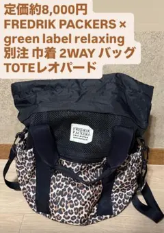 最終値下！FREDRIK PACKERS巾着2WAバッググリーンレーベル