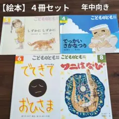 【絵本 】こどものとも 年中向き　４冊セット